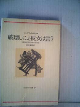 【中古】【非常に良い】破壊しに、と彼女は言う (1978年) (河出海外小説選〈17〉)【メーカー名】0【メーカー型番】0【ブランド名】マルグリット・デュラス【商品説明】破壊しに、と彼女は言う (1978年) (河出海外小説選〈17〉)当店では初期不良に限り、商品到着から7日間は返品を 受付けております。他モールとの併売品の為、完売の際はご連絡致しますのでご了承ください。中古品の商品タイトルに「限定」「初回」「保証」「DLコード」などの表記がありましても、特典・付属品・帯・保証等は付いておりません。品名に【import】【輸入】【北米】【海外】等の国内商品でないと把握できる表記商品について国内のDVDプレイヤー、ゲーム機で稼働しない場合がございます。予めご了承の上、購入ください。掲載と付属品が異なる場合は確認のご連絡をさせていただきます。ご注文からお届けまで1、ご注文⇒ご注文は24時間受け付けております。2、注文確認⇒ご注文後、当店から注文確認メールを送信します。3、お届けまで3〜10営業日程度とお考えください。4、入金確認⇒前払い決済をご選択の場合、ご入金確認後、配送手配を致します。5、出荷⇒配送準備が整い次第、出荷致します。配送業者、追跡番号等の詳細をメール送信致します。6、到着⇒出荷後、1〜3日後に商品が到着します。　※離島、北海道、九州、沖縄は遅れる場合がございます。予めご了承下さい。お電話でのお問合せは少人数で運営の為受け付けておりませんので、メールにてお問合せお願い致します。営業時間　月〜金　11:00〜17:00お客様都合によるご注文後のキャンセル・返品はお受けしておりませんのでご了承ください。ご来店ありがとうございます。