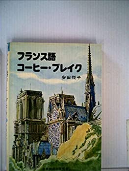 【中古】【非常に良い】フランス語・コーヒーブレイク (1978年)