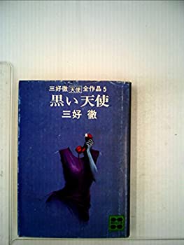 【中古】黒い天使 (1978年) (講談社文庫)
