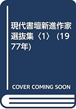 【中古】現代書壇新進作家選抜集〈1〉 (1977年)