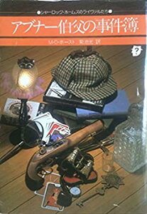 【中古】アブナー伯父の事件簿 (1978年) (創元推理文庫シャーロック・ホームズのライヴァルたち )
