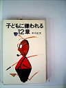 【中古】【非常に良い】子どもに嫌われる12章 (1977年) (PHP books)(3)