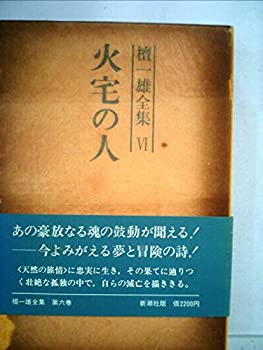 【中古】檀一雄全集〈第6巻〉火宅の人 (1977年)