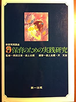 【中古】保育実践講座〈第9巻〉保育のための実践研究 (1977年)