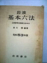 【中古】岩波基本六法〈昭和53年版〉 (1977年)