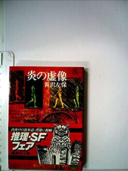 【中古】【非常に良い】炎の虚像 (1977年) (講談社文庫)【メーカー名】講談社【メーカー型番】【ブランド名】0【商品説明】炎の虚像 (1977年) (講談社文庫)当店では初期不良に限り、商品到着から7日間は返品を 受付けております。他モールとの併売品の為、完売の際はご連絡致しますのでご了承ください。中古品の商品タイトルに「限定」「初回」「保証」「DLコード」などの表記がありましても、特典・付属品・帯・保証等は付いておりません。品名に【import】【輸入】【北米】【海外】等の国内商品でないと把握できる表記商品について国内のDVDプレイヤー、ゲーム機で稼働しない場合がございます。予めご了承の上、購入ください。掲載と付属品が異なる場合は確認のご連絡をさせていただきます。ご注文からお届けまで1、ご注文⇒ご注文は24時間受け付けております。2、注文確認⇒ご注文後、当店から注文確認メールを送信します。3、お届けまで3〜10営業日程度とお考えください。4、入金確認⇒前払い決済をご選択の場合、ご入金確認後、配送手配を致します。5、出荷⇒配送準備が整い次第、出荷致します。配送業者、追跡番号等の詳細をメール送信致します。6、到着⇒出荷後、1〜3日後に商品が到着します。　※離島、北海道、九州、沖縄は遅れる場合がございます。予めご了承下さい。お電話でのお問合せは少人数で運営の為受け付けておりませんので、メールにてお問合せお願い致します。営業時間　月〜金　11:00〜17:00お客様都合によるご注文後のキャンセル・返品はお受けしておりませんのでご了承ください。ご来店ありがとうございます。