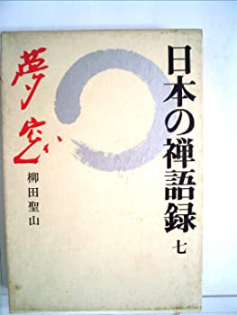 【中古】【非常に良い】日本の禅語録〈第7巻〉夢窓 (1977年)【メーカー名】0【メーカー型番】0【ブランド名】0【商品説明】日本の禅語録〈第7巻〉夢窓 (1977年)当店では初期不良に限り、商品到着から7日間は返品を 受付けております。他モールとの併売品の為、完売の際はご連絡致しますのでご了承ください。中古品の商品タイトルに「限定」「初回」「保証」「DLコード」などの表記がありましても、特典・付属品・帯・保証等は付いておりません。品名に【import】【輸入】【北米】【海外】等の国内商品でないと把握できる表記商品について国内のDVDプレイヤー、ゲーム機で稼働しない場合がございます。予めご了承の上、購入ください。掲載と付属品が異なる場合は確認のご連絡をさせていただきます。ご注文からお届けまで1、ご注文⇒ご注文は24時間受け付けております。2、注文確認⇒ご注文後、当店から注文確認メールを送信します。3、お届けまで3〜10営業日程度とお考えください。4、入金確認⇒前払い決済をご選択の場合、ご入金確認後、配送手配を致します。5、出荷⇒配送準備が整い次第、出荷致します。配送業者、追跡番号等の詳細をメール送信致します。6、到着⇒出荷後、1〜3日後に商品が到着します。　※離島、北海道、九州、沖縄は遅れる場合がございます。予めご了承下さい。お電話でのお問合せは少人数で運営の為受け付けておりませんので、メールにてお問合せお願い致します。営業時間　月〜金　11:00〜17:00お客様都合によるご注文後のキャンセル・返品はお受けしておりませんのでご了承ください。ご来店ありがとうございます。