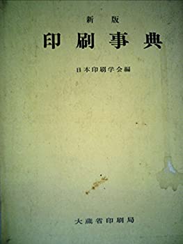【中古】印刷事典 (1977年)