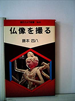 【中古】【非常に良い】仏像を撮る (1977年) (現代カメラ新書〈no.45〉)