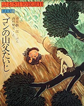【中古】ゴンの山父たいじ (1977年) (ふるさとの民話〈11〉)【メーカー名】草土文化【メーカー型番】0【ブランド名】0【商品説明】ゴンの山父たいじ (1977年) (ふるさとの民話〈11〉)当店では初期不良に限り、商品到着から7日間は返品を 受付けております。他モールとの併売品の為、完売の際はご連絡致しますのでご了承ください。中古品の商品タイトルに「限定」「初回」「保証」「DLコード」などの表記がありましても、特典・付属品・帯・保証等は付いておりません。品名に【import】【輸入】【北米】【海外】等の国内商品でないと把握できる表記商品について国内のDVDプレイヤー、ゲーム機で稼働しない場合がございます。予めご了承の上、購入ください。掲載と付属品が異なる場合は確認のご連絡をさせていただきます。ご注文からお届けまで1、ご注文⇒ご注文は24時間受け付けております。2、注文確認⇒ご注文後、当店から注文確認メールを送信します。3、お届けまで3〜10営業日程度とお考えください。4、入金確認⇒前払い決済をご選択の場合、ご入金確認後、配送手配を致します。5、出荷⇒配送準備が整い次第、出荷致します。配送業者、追跡番号等の詳細をメール送信致します。6、到着⇒出荷後、1〜3日後に商品が到着します。　※離島、北海道、九州、沖縄は遅れる場合がございます。予めご了承下さい。お電話でのお問合せは少人数で運営の為受け付けておりませんので、メールにてお問合せお願い致します。営業時間　月〜金　11:00〜17:00お客様都合によるご注文後のキャンセル・返品はお受けしておりませんのでご了承ください。ご来店ありがとうございます。