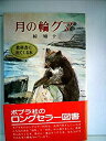 【中古】月の輪グマ (1977年) (ポプラ社文庫)(3)