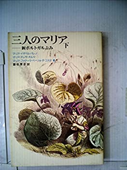 【中古】【非常に良い】三人のマリア〈下〉—新ポルトガルぶみ (1976年)