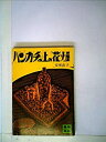 【中古】【非常に良い】ハンカチの上の花畑 (1977年) (講談社文庫)