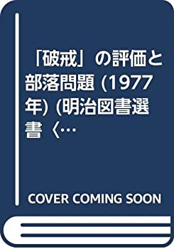 【中古】【非常に良い】「破戒」の評価と部落問題 (1977年) (明治図書選書〈4〉)