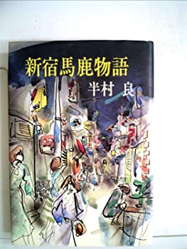 【中古】新宿馬鹿物語 (1977年)