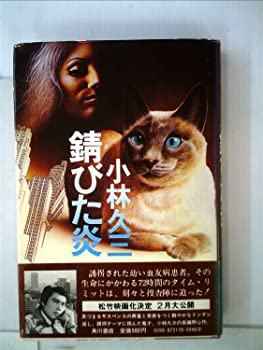 【中古】錆びた炎 (1977年)