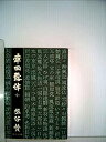 【中古】【非常に良い】幸田露伴〈中〉 (1977年) (中公文庫)(3)