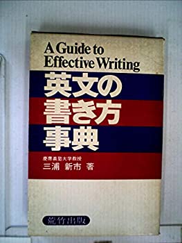 【中古】【非常に良い】英文の書き方事典 (1977年) 【中古】【非常に良い】英文の書き方事典 (1977年)