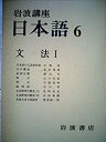 【中古】岩波講座 日本語〈6〉文法 I (1976年)