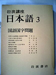 【中古】【非常に良い】岩波講座 日本語〈3〉国語国字問題 (1977年)