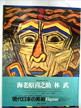 【中古】【非常に良い】現代日本の美術〈11〉海老原喜之助・林武 (1977年)
