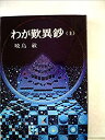 【中古】わが歎異鈔〈上〉 (1977年)(2)