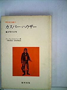 【中古】【非常に良い】野生児の記録〈3〉カスパー・ハウザー (1977年)
