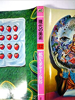【中古】【非常に良い】現代の美術〈12〉拡がるデザイン世界 (1972年)