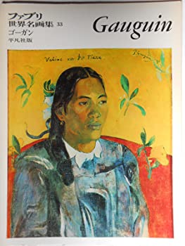 【中古】【非常に良い】ファブリ世界名画集〈33〉ポール・ゴーガン (1970年)(3)