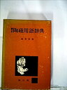 【中古】陶磁用語辞典 (1972年)(3)
