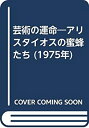 【中古】【非常に良い】芸術の運命—アリスタイオスの蜜蜂たち (1975年)(3)