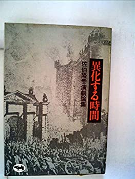 【中古】異化する時間—佐伯隆幸演劇論集 (1973年) 【中古】異化する時間—佐伯隆幸演劇論集 (1973年)