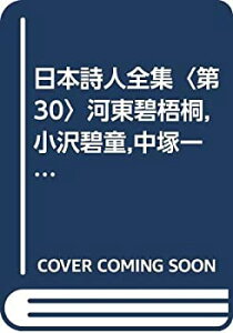 【中古】日本詩人全集〈第30〉河東碧梧桐%カンマ%小沢碧童%カンマ%中塚一碧楼%カンマ%荻原井泉水%カンマ%尾崎放哉%カンマ%村上鬼城%カンマ%渡辺 (1969年)