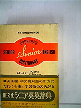 【中古】シニア英英辞典 (1970年)