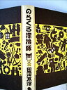 【中古】【非常に良い】のらくろ探検隊 (1969年)