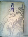 【中古】霧雨 (1971年)(3)
