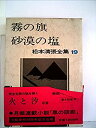【中古】松本清張全集〈19〉 (1971年)(2)