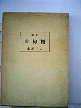 【中古】【非常に良い】曲線標—歌集 (1969年) (国民文学叢書〈第96篇〉)
