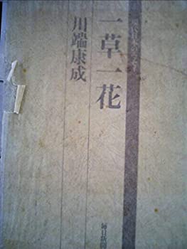 【中古】【非常に良い】一草一花 (1973年) (現代日本のエッセイ) 【中古】【非常に良い】一草一花 (1973年) (現代日本のエッセイ)