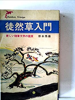 【中古】徒然草入門—新しい随筆文学の鑑賞 (1975年) (Bunken sinsyo) 【中古】徒然草入門—新しい随筆文学の鑑賞 (1975年) (Bunken sinsyo)