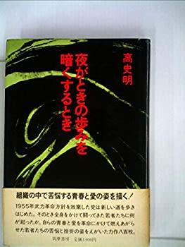 【中古】夜がときの歩みを暗くするとき (1971年) 【中古】夜がときの歩みを暗くするとき (1971年)