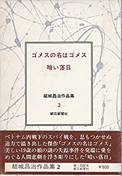 【中古】【非常に良い】結城昌治作品集〈2〉ゴメスの名はゴメス・暗い落日 (1973年)