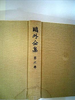 【中古】【非常に良い】鴎外全集〈第6巻〉 (1972年)【メーカー名】0【メーカー型番】【ブランド名】0【商品説明】鴎外全集〈第6巻〉 (1972年)当店では初期不良に限り、商品到着から7日間は返品を 受付けております。他モールとの併売品の為、完売の際はご連絡致しますのでご了承ください。中古品の商品タイトルに「限定」「初回」「保証」「DLコード」などの表記がありましても、特典・付属品・帯・保証等は付いておりません。品名に【import】【輸入】【北米】【海外】等の国内商品でないと把握できる表記商品について国内のDVDプレイヤー、ゲーム機で稼働しない場合がございます。予めご了承の上、購入ください。掲載と付属品が異なる場合は確認のご連絡をさせていただきます。ご注文からお届けまで1、ご注文⇒ご注文は24時間受け付けております。2、注文確認⇒ご注文後、当店から注文確認メールを送信します。3、お届けまで3〜10営業日程度とお考えください。4、入金確認⇒前払い決済をご選択の場合、ご入金確認後、配送手配を致します。5、出荷⇒配送準備が整い次第、出荷致します。配送業者、追跡番号等の詳細をメール送信致します。6、到着⇒出荷後、1〜3日後に商品が到着します。　※離島、北海道、九州、沖縄は遅れる場合がございます。予めご了承下さい。お電話でのお問合せは少人数で運営の為受け付けておりませんので、メールにてお問合せお願い致します。営業時間　月〜金　11:00〜17:00お客様都合によるご注文後のキャンセル・返品はお受けしておりませんのでご了承ください。ご来店ありがとうございます。