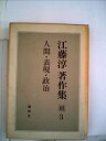 【中古】江藤淳著作集〈続 3〉 (1973年)