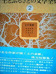 【中古】【非常に良い】土とふるさとの文学全集〈2〉土の哀歓 (1976年)