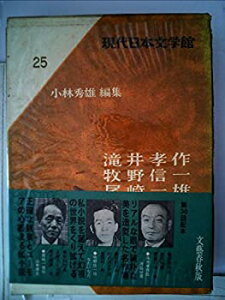 【中古】【非常に良い】現代日本文学館〈第25〉滝井孝作, 牧野信一, 尾崎一雄 (1969年)
