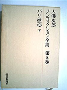 【中古】【非常に良い】大仏次郎ノンフィクション全集〈第5巻〉パリ燃ゆ (1971年)
