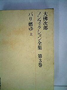 【中古】【非常に良い】大仏次郎ノンフィクション全集〈第3巻〉パリ燃ゆ (1971年)