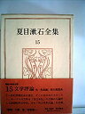 【中古】夏目漱石全集〈15〉 (1974年)