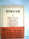 【中古】夏目漱石全集〈4〉 (1974年)